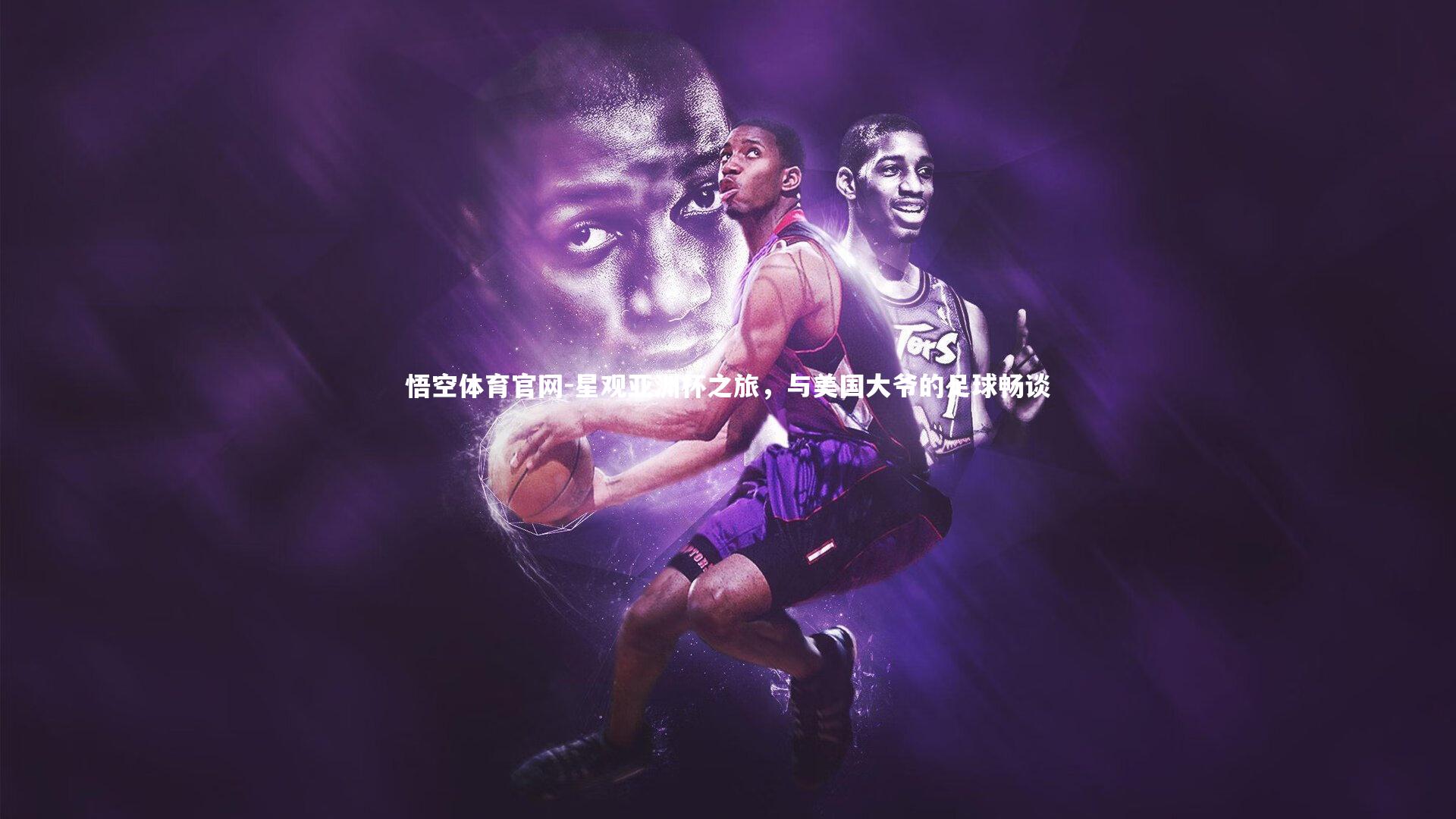 星观亚洲杯之旅,与美国大爷的足球畅谈