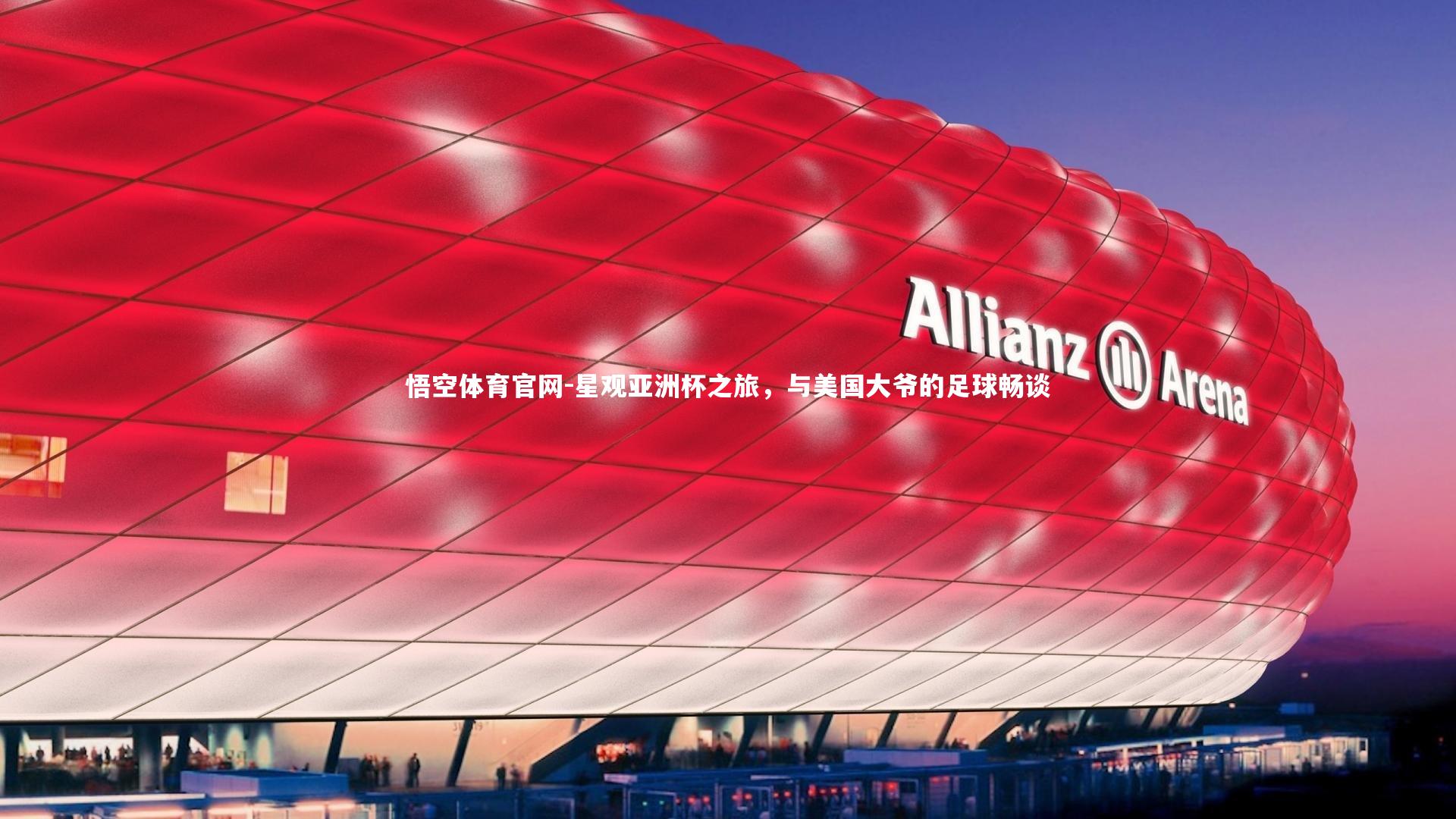 星观亚洲杯之旅,与美国大爷的足球畅谈