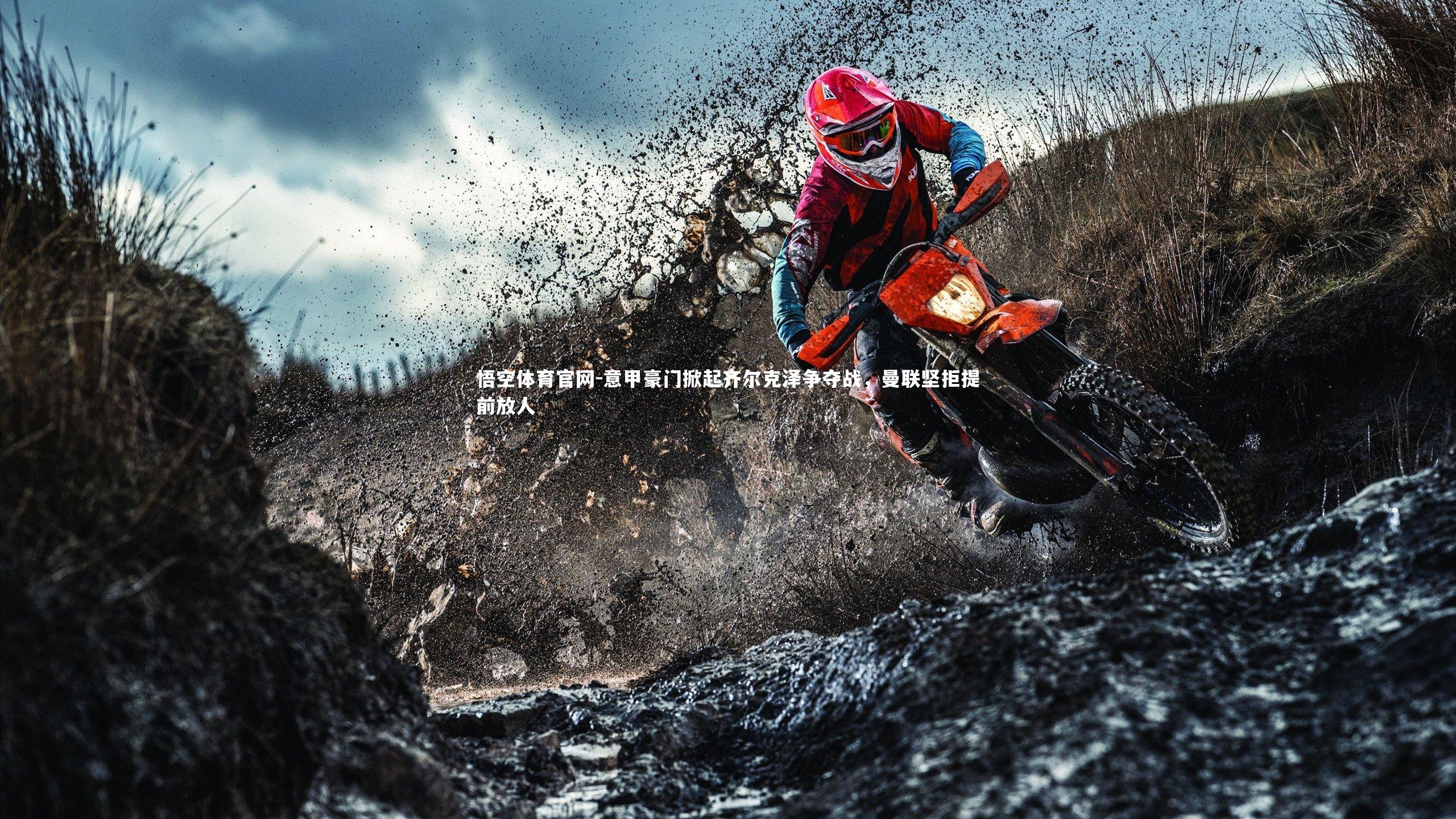 意甲豪门掀起齐尔克泽争夺战，曼联坚拒提前放人