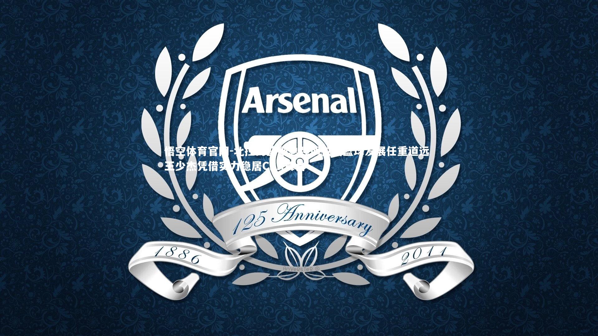 北控男篮副总强调校园篮球发展任重道远 王少杰凭借实力稳居CBA舞台