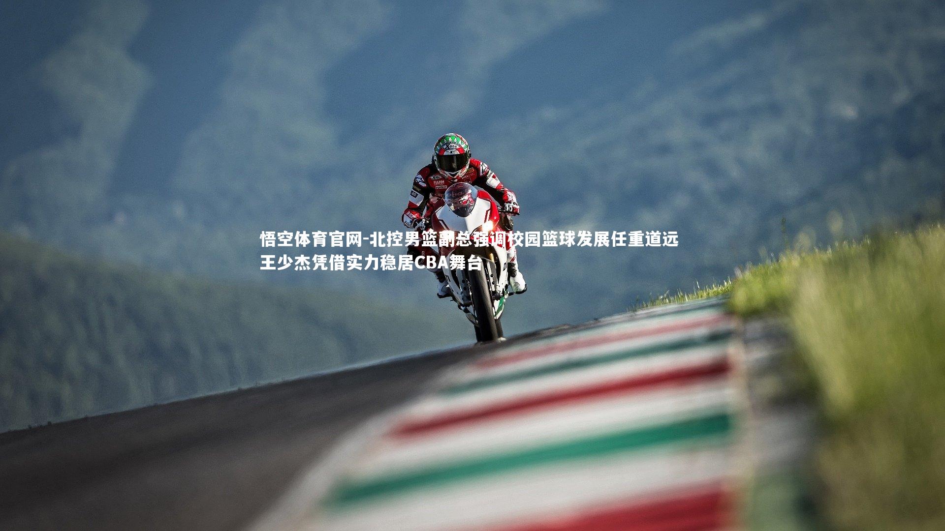 北控男篮副总强调校园篮球发展任重道远 王少杰凭借实力稳居CBA舞台