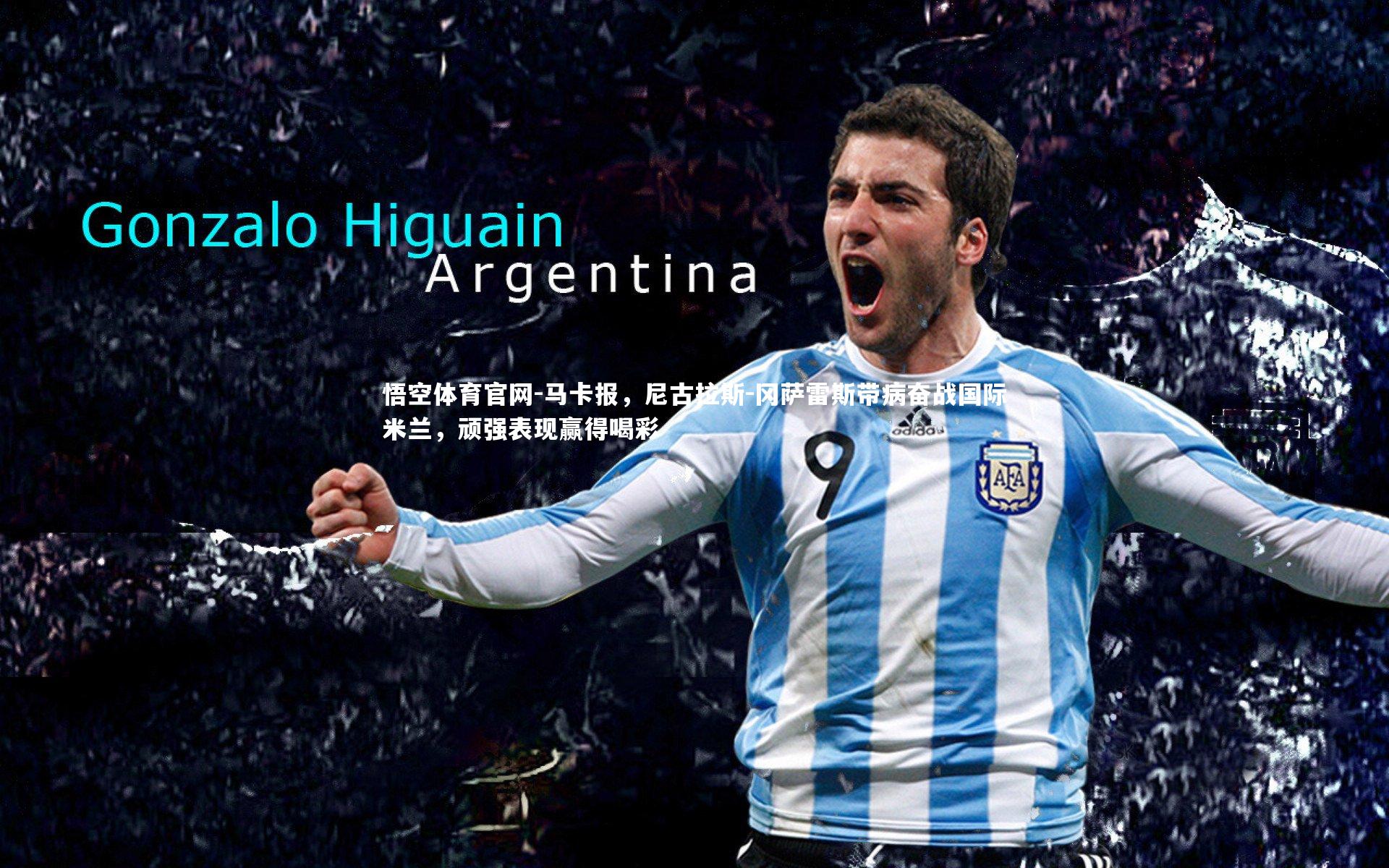 马卡报，尼古拉斯-冈萨雷斯带病奋战国际米兰，顽强表现赢得喝彩