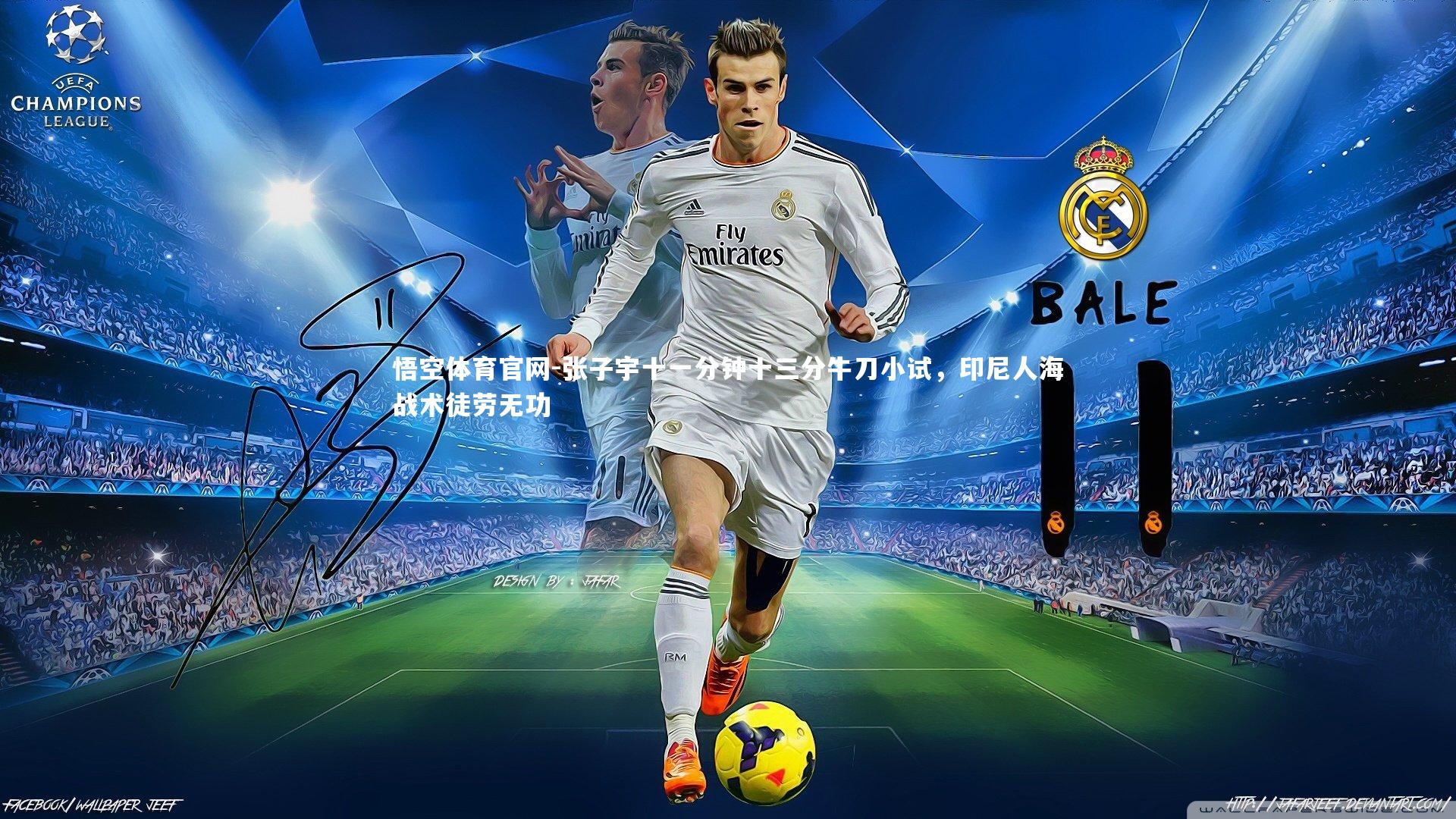 张子宇十一分钟十三分牛刀小试,印尼人海战术徒劳无功