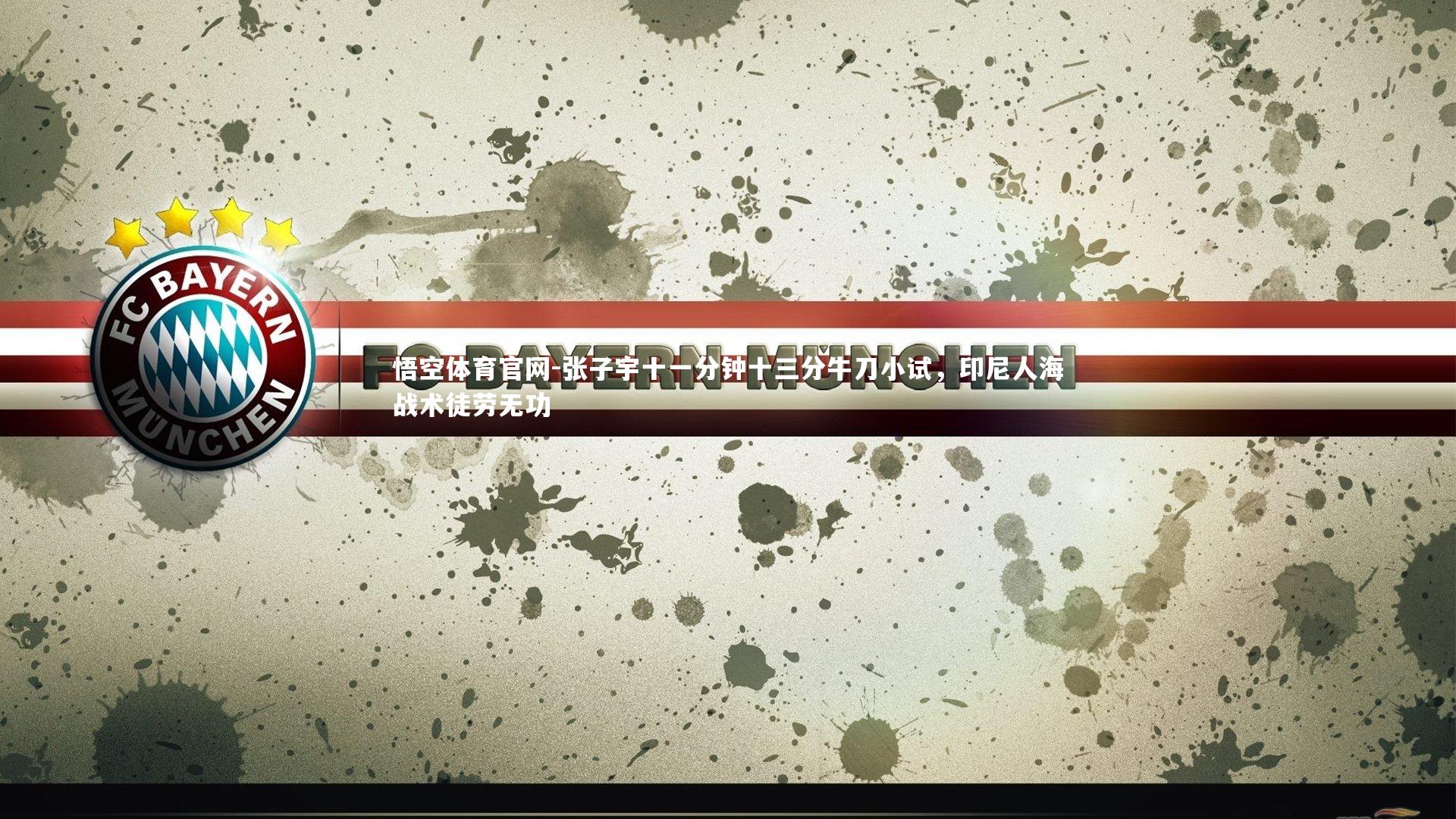 张子宇十一分钟十三分牛刀小试,印尼人海战术徒劳无功