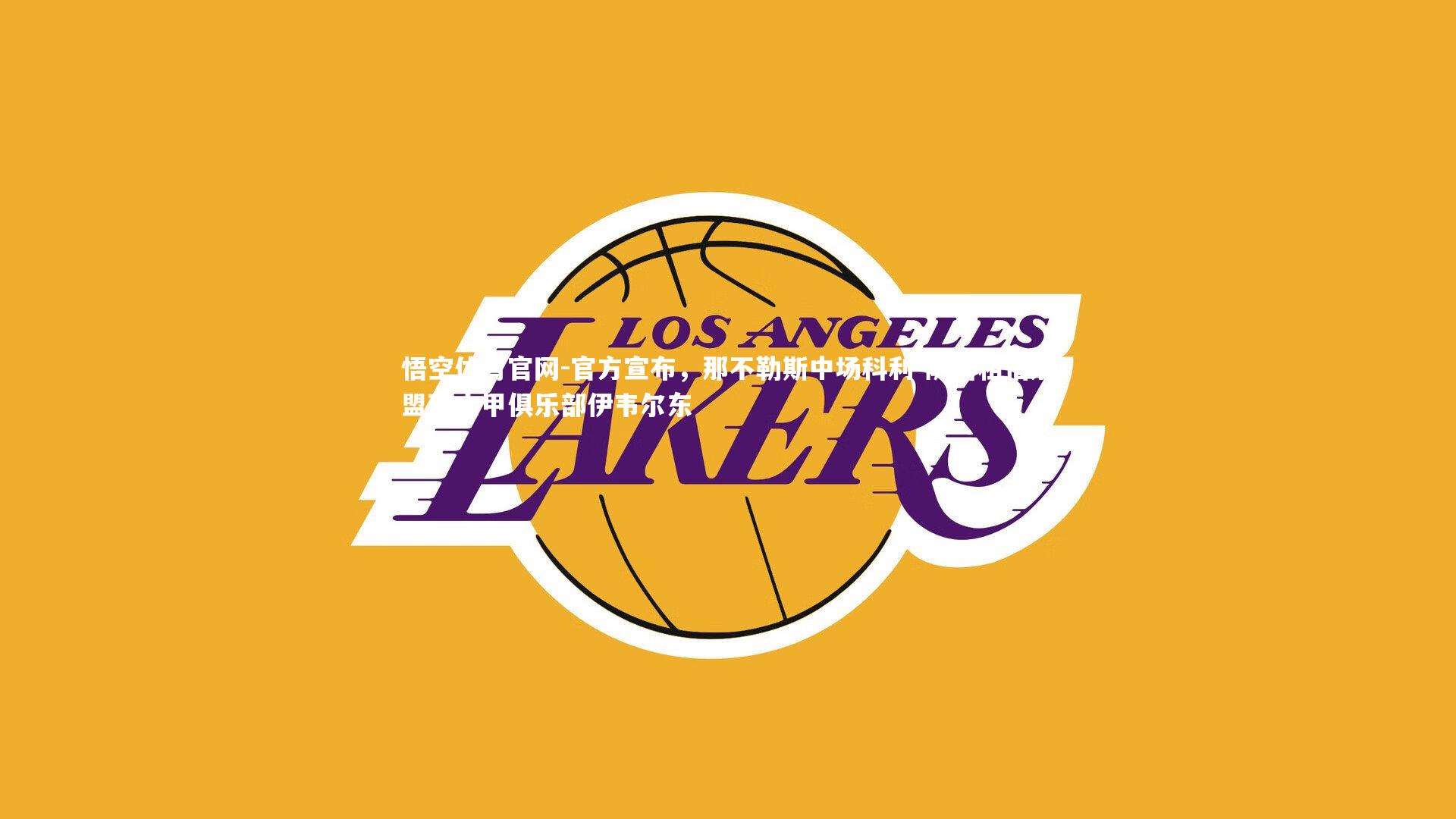 官方宣布，那不勒斯中场科利-萨科租借加盟瑞士甲俱乐部伊韦尔东