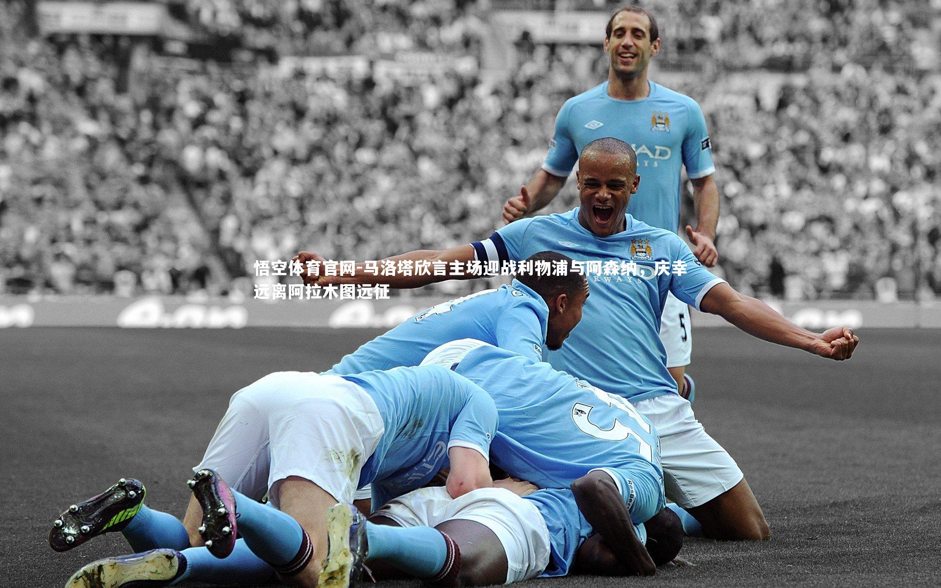 马洛塔欣言主场迎战利物浦与阿森纳,庆幸远离阿拉木图远征